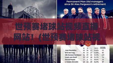 世预赛堵球站视频直播网站!(世预赛堵球站视频直播网站) 2026观赛避坑指南