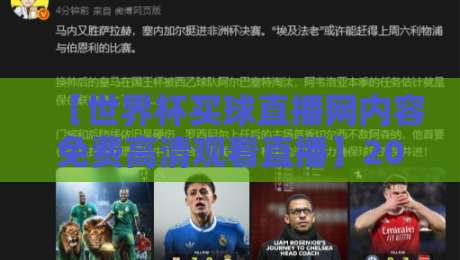 【世界杯买球直播网内容免费高清观看直播】2026年世界杯，哪里看免费高清直播？