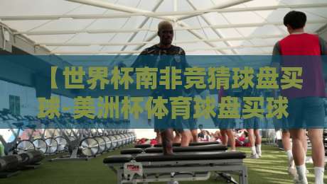 【世界杯南非竞猜球盘买球-美洲杯体育球盘买球网】2026年球迷必看指南：如何明智选择竞猜平台？