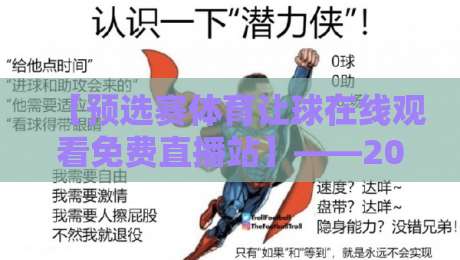 【预选赛体育让球在线观看免费直播站】——2026年球迷必备的观赛攻略与避坑指南
