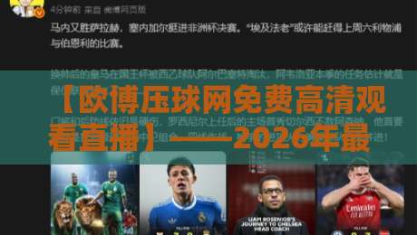 【欧博压球网免费高清观看直播】——2026年最全观赛指南，这些功能你用过吗？