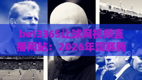 bet3365让球网视频直播网站：2026年观赛新选择，这些细节你注意到了吗？