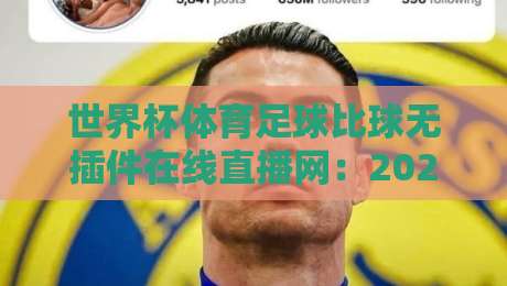 世界杯体育足球比球无插件在线直播网：2026年球迷必备观赛指南