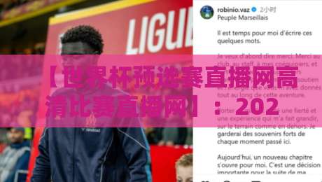 【世界杯预选赛直播网高清比赛直播网】:2026世预赛观赛指南(附免费渠道)