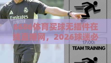 6686体育买球无插件在线直播网,2026球迷必看的免费观赛神器!