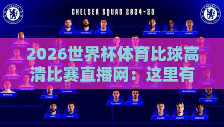 2026世界杯体育比球高清比赛直播网:这里有你想要的每一帧激情、真实体验与独家视角