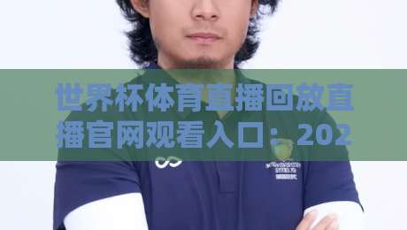 世界杯体育直播回放直播官网观看入口:2026年最全观赛指南