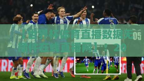 【世界杯体育直播数据无插件在线直播网】!2026年看球新姿势,这些隐藏功能你用过吗?
