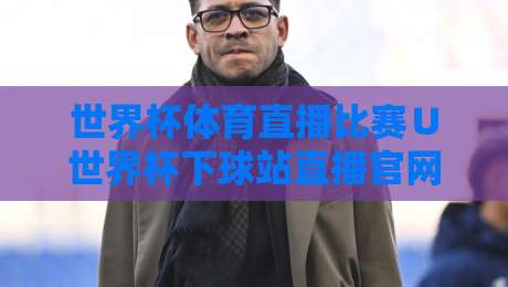 世界杯体育直播比赛∪世界杯下球站直播官网观看入口:2026观赛指南来了