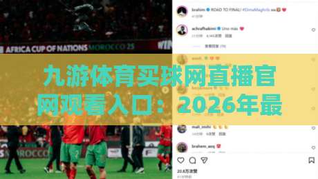 九游体育买球网直播官网观看入口：2026年最新入口指南（九游体育买球网直播）