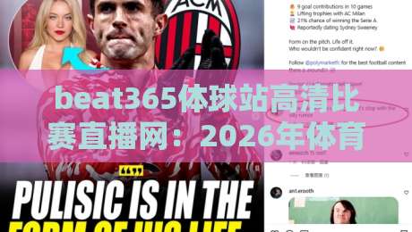 beat365体球站高清比赛直播网:2026年体育迷的终极观赛选择
