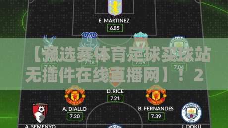 【预选赛体育足球买球站无插件在线直播网】!2026年看球新姿势,这几招让你告别卡顿和插件烦恼