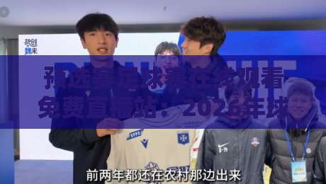 预选赛足球赛在线观看免费直播站:2026年球迷必知的5个观赛渠道与避坑指南