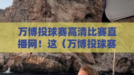 万博投球赛高清比赛直播网!这(万博投球赛高清比赛直播网)到底值不值得追?