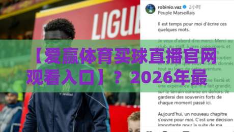 【爱赢体育买球直播官网观看入口】?2026年最新通道与避坑指南