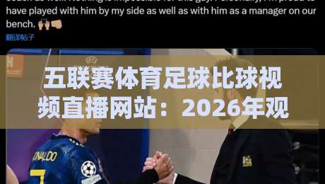 五联赛体育足球比球视频直播网站:2026年观赛新趋势与实战推荐