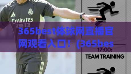 365best体球网直播官网观看入口!(365best体球网)2026最新通道·高清无卡顿