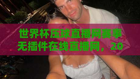 世界杯压球直播网赛事无插件在线直播网,2026年球迷的终极观赛指南