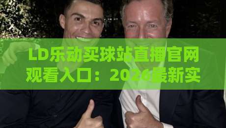 LD乐动买球站直播官网观看入口:2026最新实战指南(LD乐动买球站直播官网观看入口)