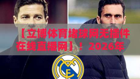【立博体育堵球网无插件在线直播网】!2026年观赛新体验全解析