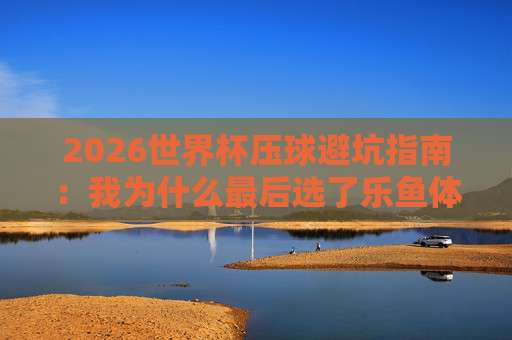 世界杯沙特阿拉伯竞猜足球买球-美职联足球压球站：2026年最靠谱的压球攻略！