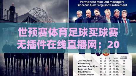 世预赛体育足球买球赛无插件在线直播网：2026年球迷必备观赛指南