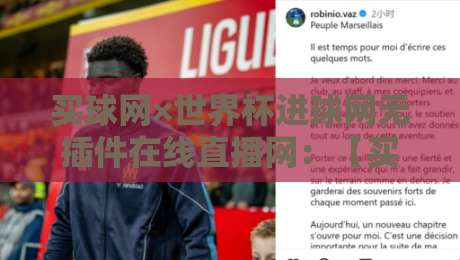 买球网×世界杯进球网无插件在线直播网:【买球网×世界杯进球网无插件在线直播网】2026年观赛指南与实测体验