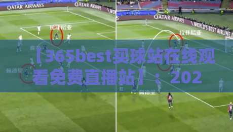 【365best买球站在线观看免费直播站】:2026年最全观赛指南与实战技巧