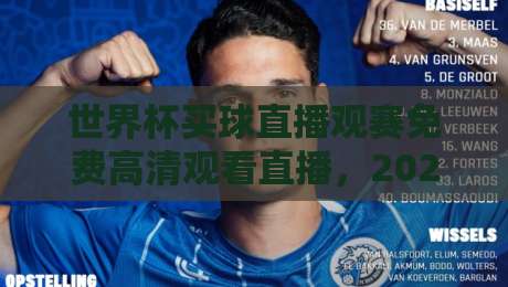 世界杯买球直播观赛免费高清观看直播,2026年最新观赛指南来了!