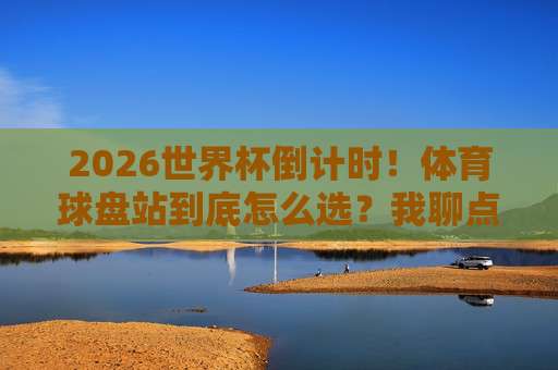 【足联体育堵球网-荷甲比球站】？2026年荷甲观赛新姿势，你试过没？
