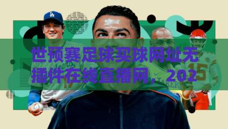 世预赛足球买球网址无插件在线直播网,2026年看球老司机都在用的五大平台!