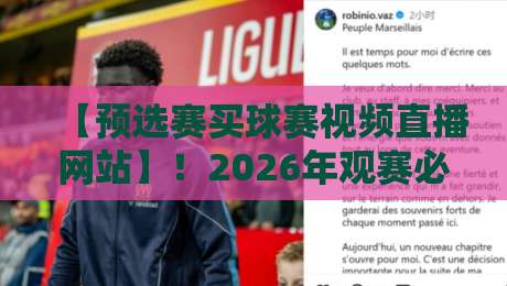 【预选赛买球赛视频直播网站】!2026年观赛必备指南