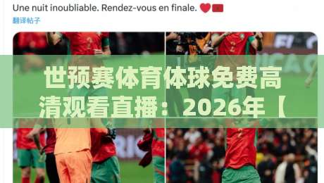 世预赛体育体球免费高清观看直播:2026年【世预赛】观赛全攻略,别再错过任何一场!