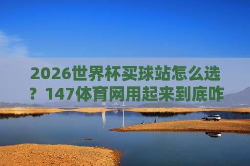 ope买球网足球体育：2026年球迷必知的五大观赛新趋势