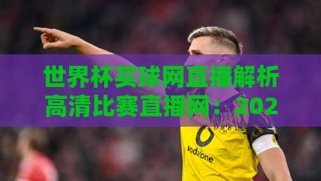 世界杯买球网直播解析高清比赛直播网:2026年球迷必知的观赛新趋势