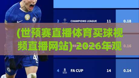 (世预赛直播体育买球视频直播网站) 2026年观赛新选择:这些平台靠谱吗?