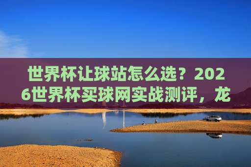 世界杯澳大利亚压球站：2026年澳洲袋鼠军团夺冠赔率深度解析