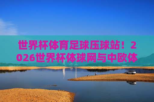 甲级联赛让球赛，【甲级联赛让球赛】2026赛季你必须知道的三大新趋势