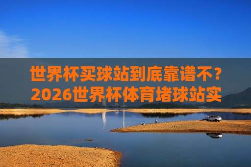 【世界杯葡萄牙让球-大洋洲足球买球赛】——2026年最新趋势与实战策略