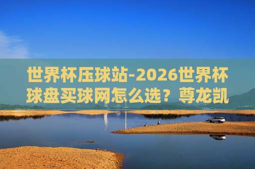 世界杯巴西比球：2026年桑巴军团如何应对强敌？
