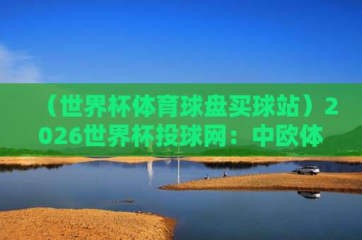 【联赛体育堵球站-欧洲体育足球压球】:2026年欧洲赛事投注的五大实战技巧与避坑指南 【联赛体育堵球站-欧洲体育足球压球】:2026年欧洲赛事投注的五大实战技巧与避坑指南