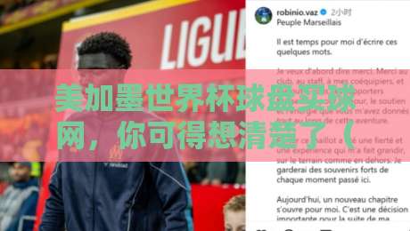 美加墨世界杯球盘买球网,你可得想清楚了(美加墨世界杯球盘买球网) 美加墨世界杯球盘买球网,你可得想清楚了(美加墨世界杯球盘买球网)