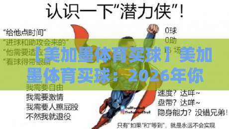 【美加墨体育买球】美加墨体育买球:2026年你该知道的五大新趋势 【美加墨体育买球】美加墨体育买球:2026年你该知道的五大新趋势