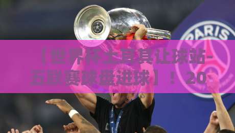 【世界杯土耳其让球站-五联赛球盘进球】！2026年球市新玩法深度解析