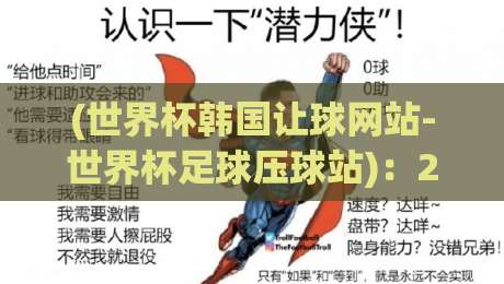 (世界杯韩国让球网站-世界杯足球压球站)：2026年世界杯观赛指南与投注避坑手册