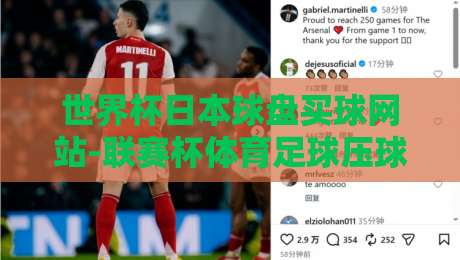 世界杯日本球盘买球网站-联赛杯体育足球压球：2026年球迷如何选平台？