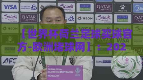 【世界杯荷兰足球买球官方-欧洲堵球网】：2026年最佳投注平台推荐与注意事项