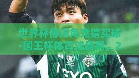 世界杯佛得角竞猜买球-国王杯体育球盘网，2026年新思路全解析（世界杯佛得角竞猜买球）