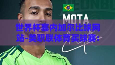 世界杯塞内加尔比球网站-美职联体育买球赛: 2026年球迷必看指南