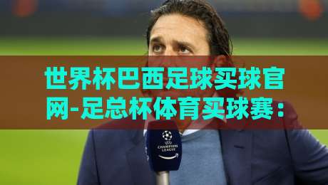 世界杯巴西足球买球官网-足总杯体育买球赛：2026年球迷必看的三大趋势